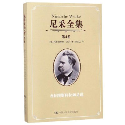 [M]尼采全集(第4卷)/尼采/查拉图斯特拉如是说-9787300137650