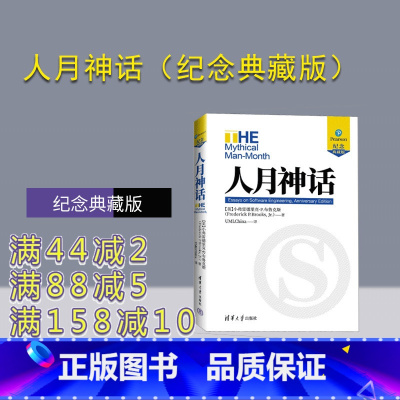 [正版]新书 人月神话(纪念典藏版) 美小弗雷德里克·P.布鲁克斯 软件工程