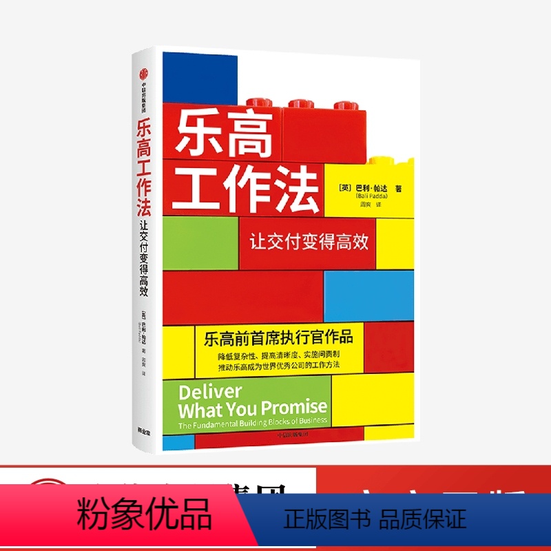 [正版] 乐高工作法 让交付变得高效 巴利帕达著 通过降低复杂性 提高清晰度 实施问责制等推动万人团队高效工作 出版社