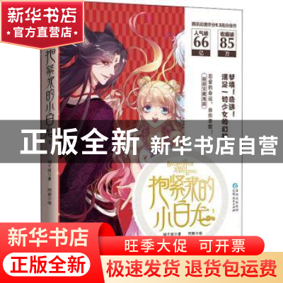 正版 抱紧我的小白龙:1 翎千夜 著,阿斯 绘,力潮文创 出品 贵州