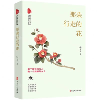 [N]那朵行走的花/跨度新美文书系-9787520532686