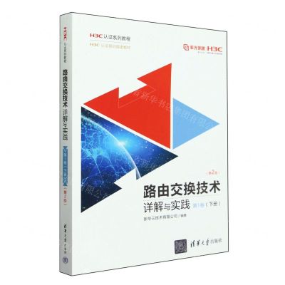 [N]路由交换技术详解与实践(第1卷下第2版H3C认证系列教程)-9787302652151