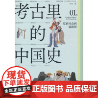 考古里的中国史:原始社会到夏商周(补全大多数历史书很少讲到的文明细节:考古里的中国史=古代历史+古代文明(科技文明+名胜