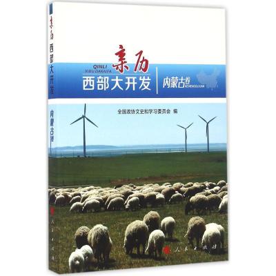 正版新书]亲历西部大开发(内蒙古卷)全国政协文史和学习委员会