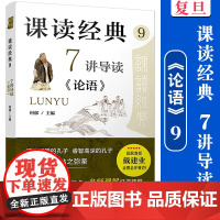课读经典9:7讲导读《论语》何郁主编 课读经典系列 复旦大学出版社初中生阅读青少年读物名师课程读名*经典