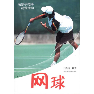 正版新书]网球刘占捷9787534588952