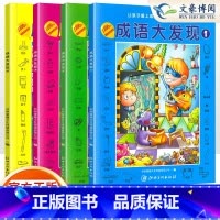 [全4册]成语大发现 [正版]成语大发现全套4册图画捉迷藏大本找东西图画书幼儿园高难度隐藏的书本儿童3-5-6-8岁找不