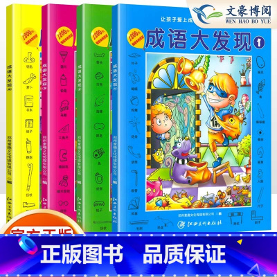 [全4册]成语大发现 [正版]成语大发现全套4册图画捉迷藏大本找东西图画书幼儿园高难度隐藏的书本儿童3-5-6-8岁找不