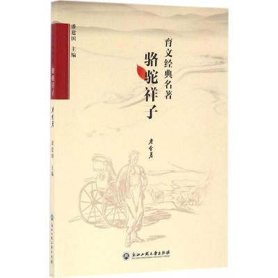 骆驼祥子/育文经典名著