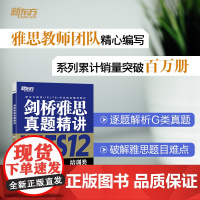 新东方 剑桥雅思真题精讲12 培训类 IELTS 雅思命题方出品 新东方权威引进