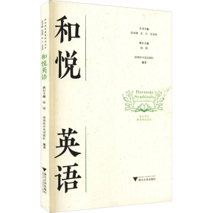醉染图书和悦英语9787308215763