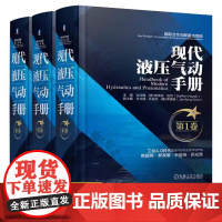 现代液压气动手册 全3卷 许仰曾 液压技术基础 液压控制元件分类 现代气动技术 液压系统设计方法与应用 液压气动工程技术