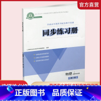 同步练习册 物理 选择性必修第一册 [正版]2024年 同步练习册 物理 选择必修第一册 扫码获取习题解析 普通高中教科