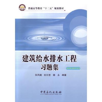 正版新书]建筑给水排水工程习题集/张凤娥张凤娥//杜尔登//魏永