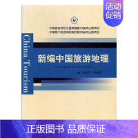 [正版] 新编中国旅游地理 张东月 书店 旅游酒店类书籍