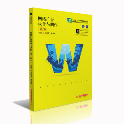 正版新书]网络广告设计与制作史晓燕,单春晓 著9787568064255