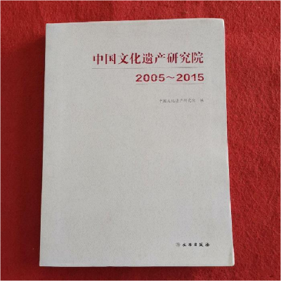 正版新书]2005-2015-中国文化遗产研究院本书编委会978750104314