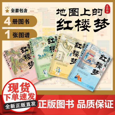 地图上的红楼梦 地图上的水浒传 中国四大名著 初中生七八九年级语文课外阅读文学名著系列
