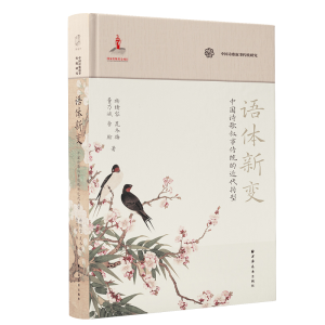 正版新书]语体新变:中国诗歌叙事传统的近代转型杨绪容978754761
