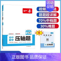 数学压轴题[七年级] 初中通用 [正版]初中数学压轴题七年级八年级九年级中考初一初二初三初中数学核心考点及公式定律及考点