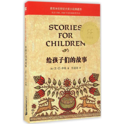 [M]给孩子们的故事-9787556822621