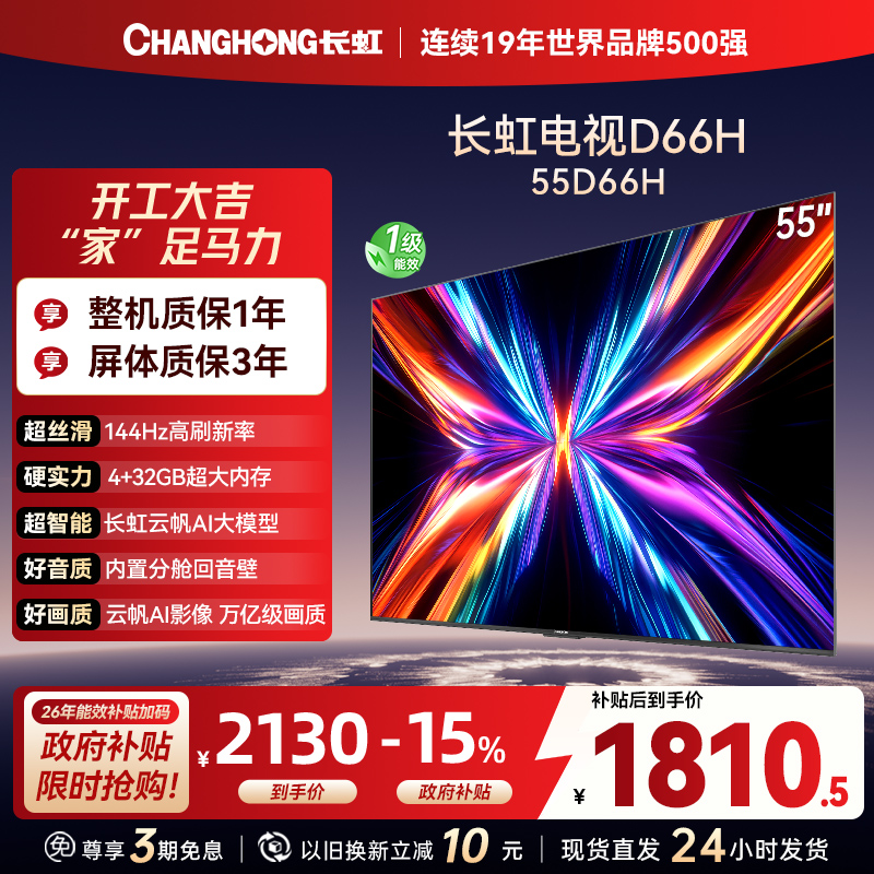 长虹电视55D66H 55英寸144Hz高刷 云帆AI大模型 4+32GB大内存一键看直播4K平板液晶电视机政府补贴