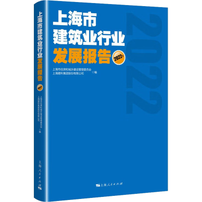 正版新书]上海市建筑业行业发展报告 2022年上海市住房和城乡建
