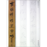 音像西汉简(3)/古简牍精选字帖吴震启