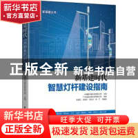 正版 新基建时代智慧灯杆建设指南 中通服中睿科技有限公司主编