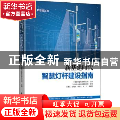 正版 新基建时代智慧灯杆建设指南 中通服中睿科技有限公司主编
