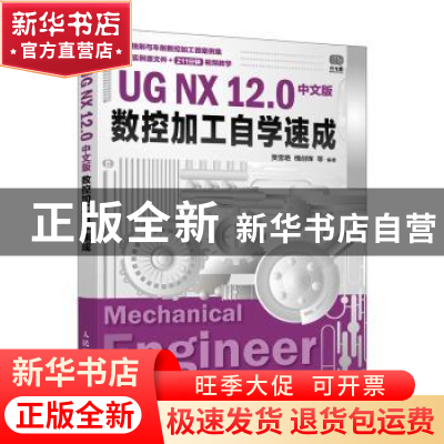正版 UG NX12.0中文版数控加工自学速成 贾雪艳,槐创锋 人民邮电