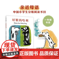 好脏的哈利 读者出版社 (美)吉恩·蔡恩(Gene Zion) 著 任溶溶 译 (美)玛格丽特·布罗伊·格雷厄姆(Mar
