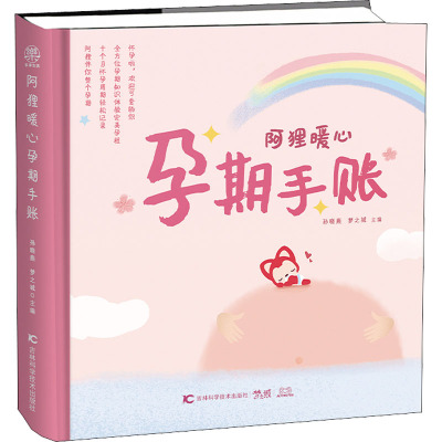 阿狸暖心孕期手账