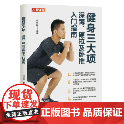 健身三大项 深蹲 硬拉及卧推入门指南 胡恒超 人民邮电出版社 正版书籍