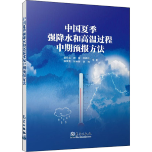 醉染图书中国夏季强降水和高温过程中期预报方法9787502975487
