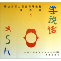 [M]学说话-9787508064352