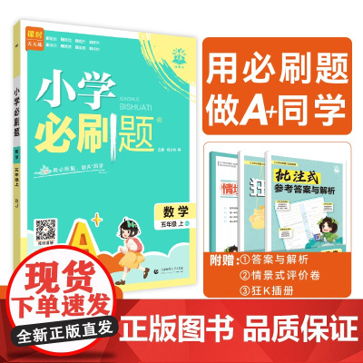 2025秋小学必刷题 数学五年级上 RJ