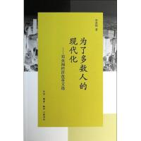 正版新书]为了多数人的现代化:邓英淘经济改革文选邓英淘978710