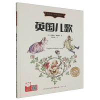 正版新书]英国儿歌(英)约瑟夫·穆拉特 著 黄士云 译978720312861
