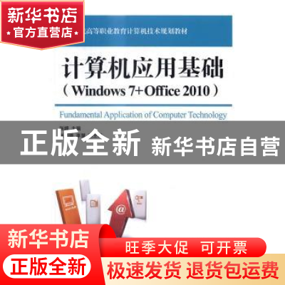 正版 计算机应用基础:Windows 7+Office 2010 张婷 人民邮电出版
