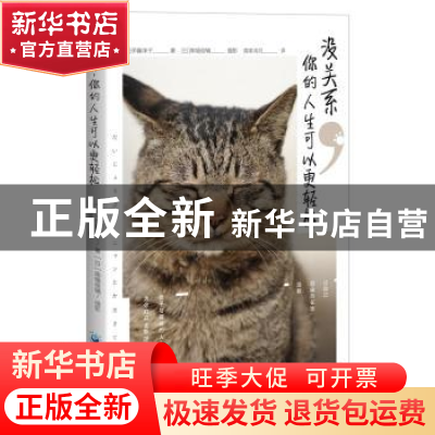 正版 没关系,你的人生可以更轻松 [日]伊藤淳子 [日] 南幅俊辅