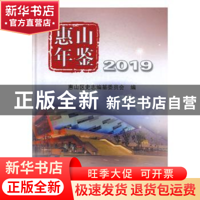 正版 惠山年鉴(2019) 惠山区史志编纂委员会编 线装书局 978751