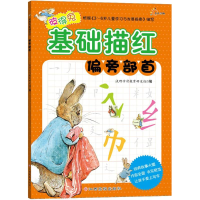 [M]彼得兔基础描红-9787549332021