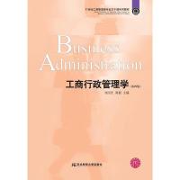 正版新书]工商行政管理学(第4版)刘国庆 周毅9787565430626