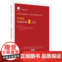 2022国家统一法律职业资格考试客观题考前冲刺2套卷(2022桑磊法考)