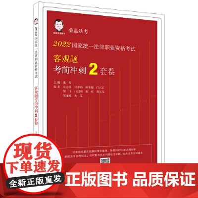 2022国家统一法律职业资格考试客观题考前冲刺2套卷(2022桑磊法考)