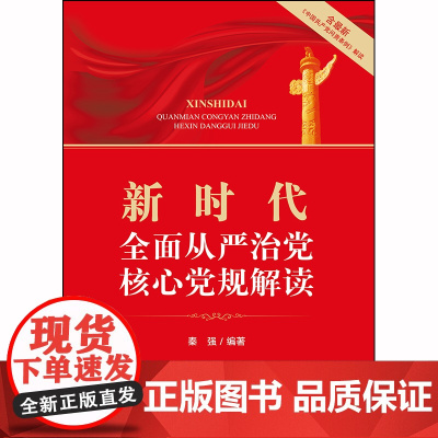 正版 新时代全面从严治党核心党规解读 含中国共产党问责条例解读 秦强 法律出版社