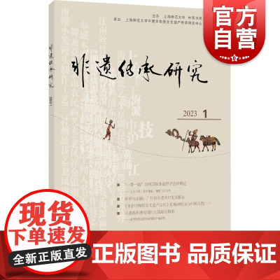 非遗传承研究2023(1)