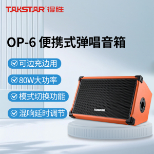 得胜OP-6 弹唱音箱户外音响演出直播设备无线K唱歌吉他音箱便携式音响 橙色