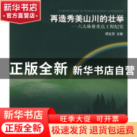 正版 再造秀美山川的壮举:六大林业重点工程纪实 周生贤主编 中国